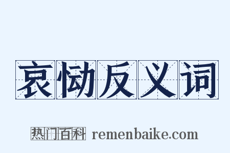 哀恸反义词是什么意思的图片